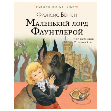 Маленький лорд Фаунтлерой.