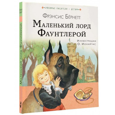 Маленький лорд Фаунтлерой.