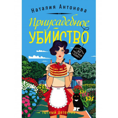 Приусадебное убийство.