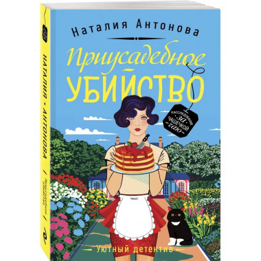 Приусадебное убийство.