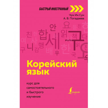 Корейский язык: курс для самостоятельного и быстрого изучени