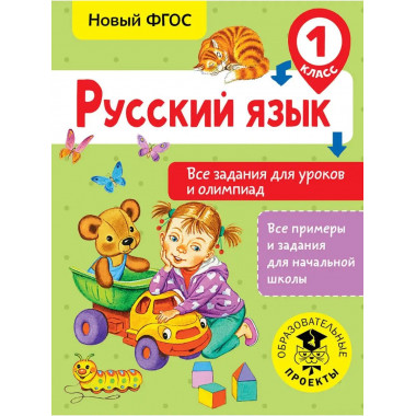 Русский язык. Все задания для уроков и олимпиад. 1 класс.