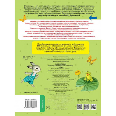 Русский язык. Все задания для уроков и олимпиад. 1 класс.