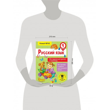 Русский язык. Все задания для уроков и олимпиад. 1 класс.