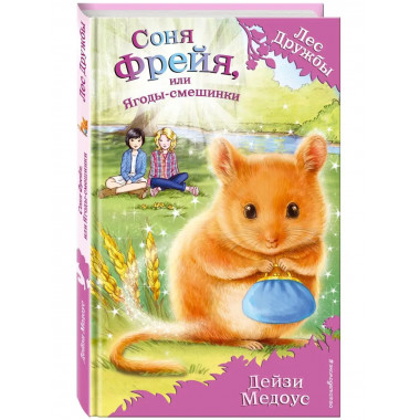 Соня Фрейя, или Ягоды-смешинки (выпуск 22).