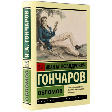 Обломов.