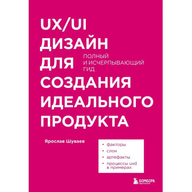 UX/UI дизайн для создания идеального продукта. Полный и исче