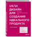 UX/UI дизайн для создания идеального продукта. Полный и исче