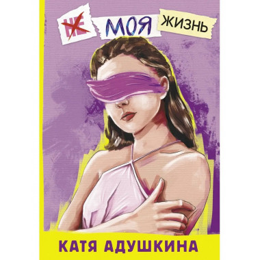 Не моя жизнь. История про девочку, которая хотела быть собой