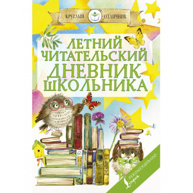 Летний читательский дневник школьника.
