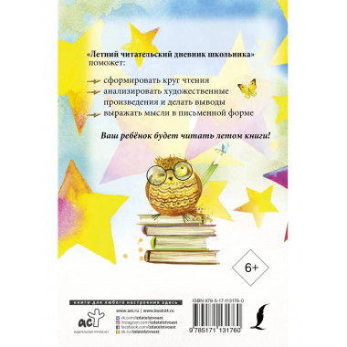 Летний читательский дневник школьника.