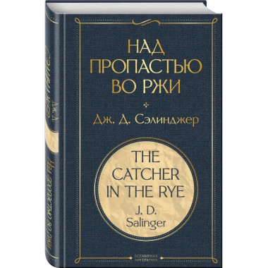 Над пропастью во ржи.