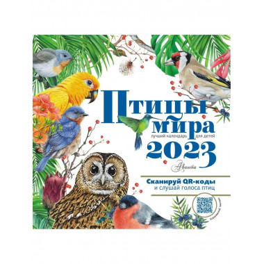 Птицы мира. Календарь для детей с голосами птиц 2023 год.