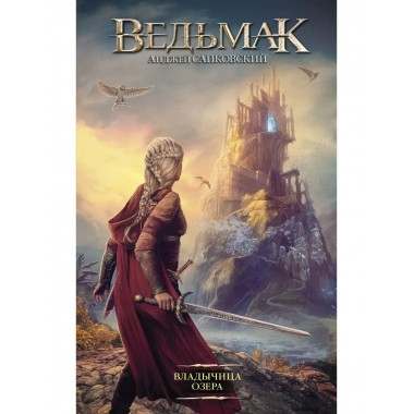 Владычица Озера.