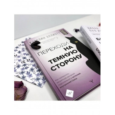 Переходи на темную сторону! Как превратить запретные желания