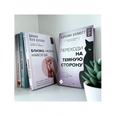 Переходи на темную сторону! Как превратить запретные желания