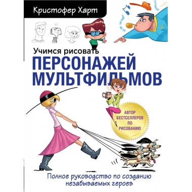 Учимся рисовать персонажей мультфильмов. Полное руководство
