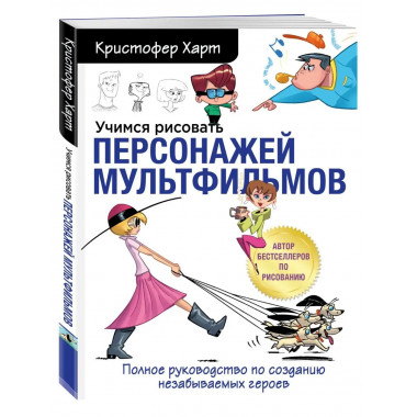 Учимся рисовать персонажей мультфильмов. Полное руководство