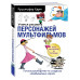 Учимся рисовать персонажей мультфильмов. Полное руководство