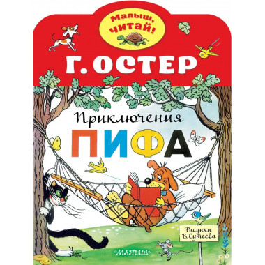 Приключения Пифа. Рисунки В.Сутеева.