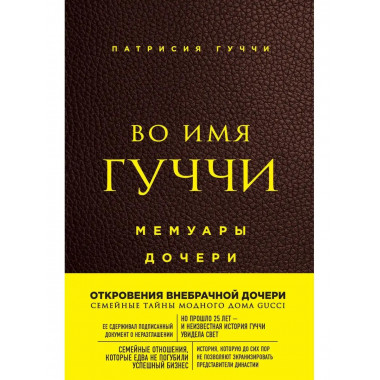 Во имя Гуччи. Мемуары дочери (2-е издание, исправленное).