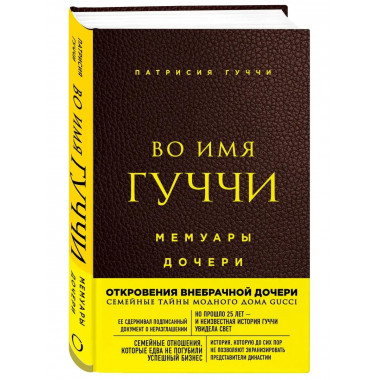 Во имя Гуччи. Мемуары дочери (2-е издание, исправленное).