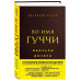 Во имя Гуччи. Мемуары дочери (2-е издание, исправленное).