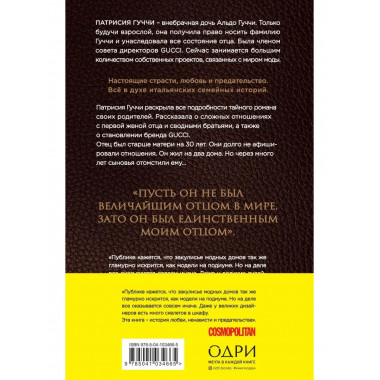 Во имя Гуччи. Мемуары дочери (2-е издание, исправленное).