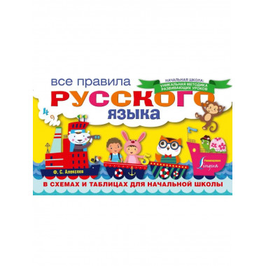 Все правила русского языка в схемах и таблицах для начальной