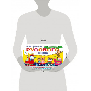 Все правила русского языка в схемах и таблицах для начальной