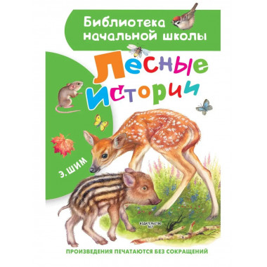 Лесные истории.