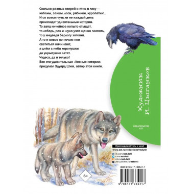 Лесные истории.