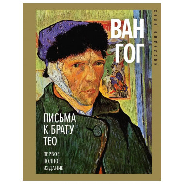Письма к брату Тео. Первое полное издание.