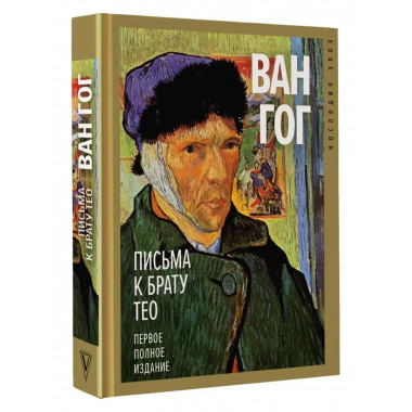 Письма к брату Тео. Первое полное издание.