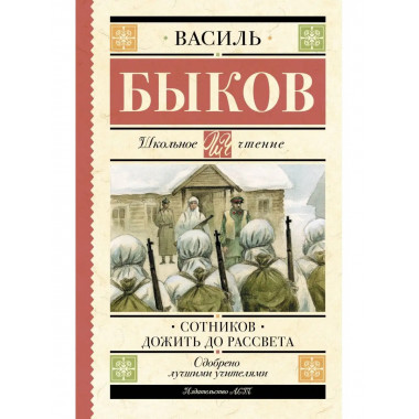 Сотников. Дожить до рассвета.