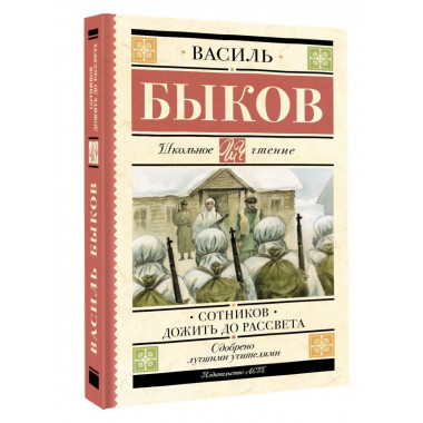 Сотников. Дожить до рассвета.