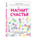 Магнит счастья. Как привлечь в свою жизнь все, что хочешь.