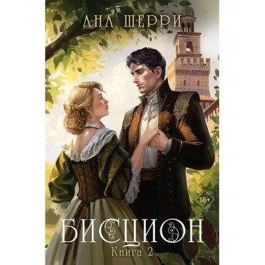 Бисцион. Книга 2.