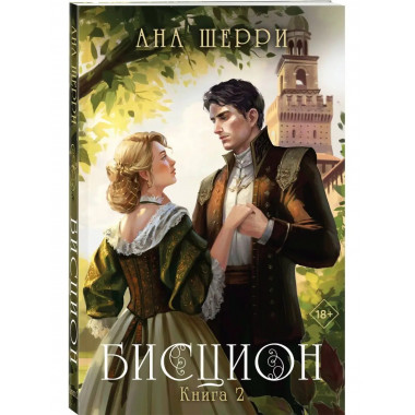 Бисцион. Книга 2.