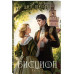 Бисцион. Книга 2.