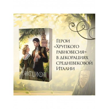 Бисцион. Книга 2.