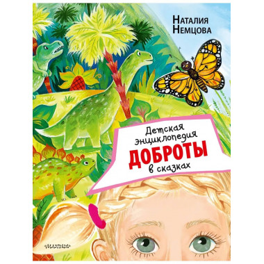 Детская энциклопедия доброты в сказках.