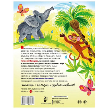 Детская энциклопедия доброты в сказках.