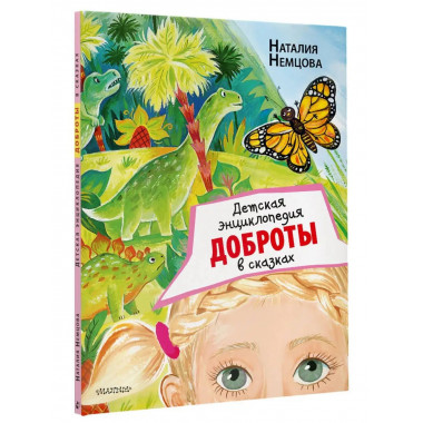 Детская энциклопедия доброты в сказках.