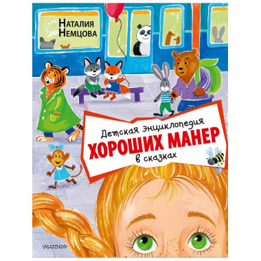 Детская энциклопедия хороших манер в сказках.