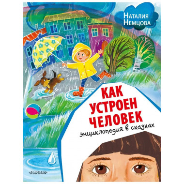 Как устроен человек. Энциклопедия в сказках.