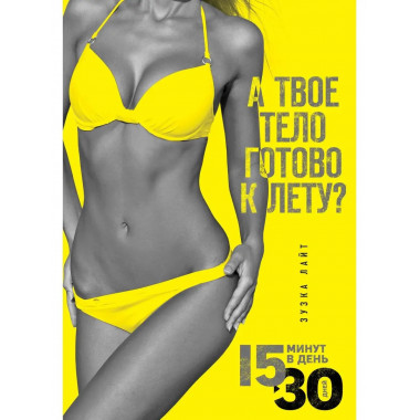 15 минут, чтобы похудеть! Инновационная книга-тренер.