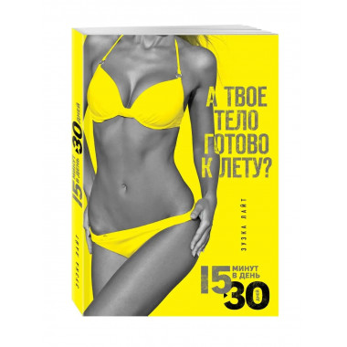 15 минут, чтобы похудеть! Инновационная книга-тренер.