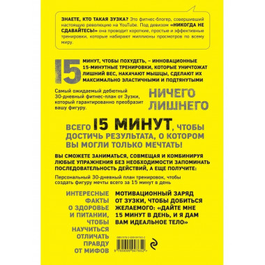 15 минут, чтобы похудеть! Инновационная книга-тренер.