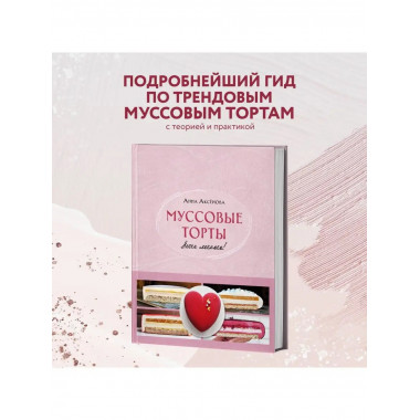 Муссовые торты. Легче легкого!.